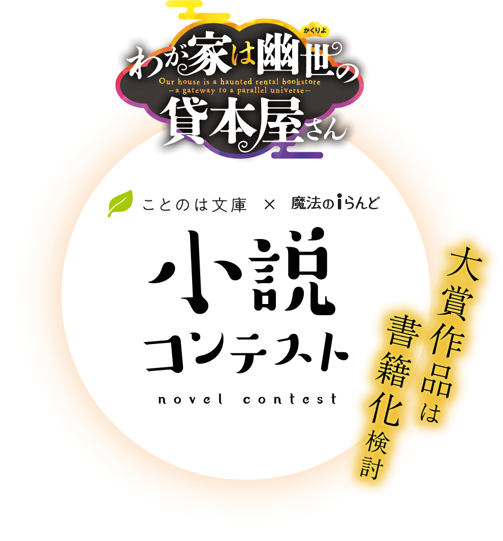 わが家は幽世の貸本屋さん』ことのは文庫×魔法のiらんど 「心に沁みる和風あやかしの世界」小説コンテスト