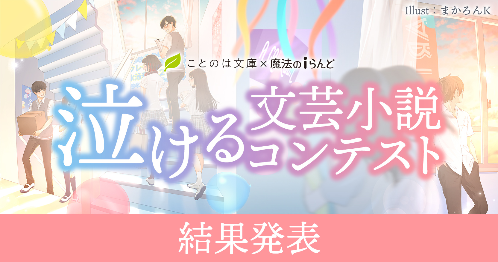 ことのは文庫×魔法のiらんど「泣ける文芸」小説コンテスト 結果発表