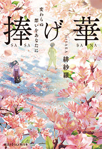 捧げ華~濁りの君よ~