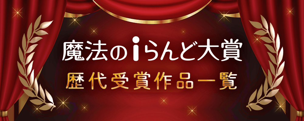 魔法のiらんど大賞歴代受賞作品一覧