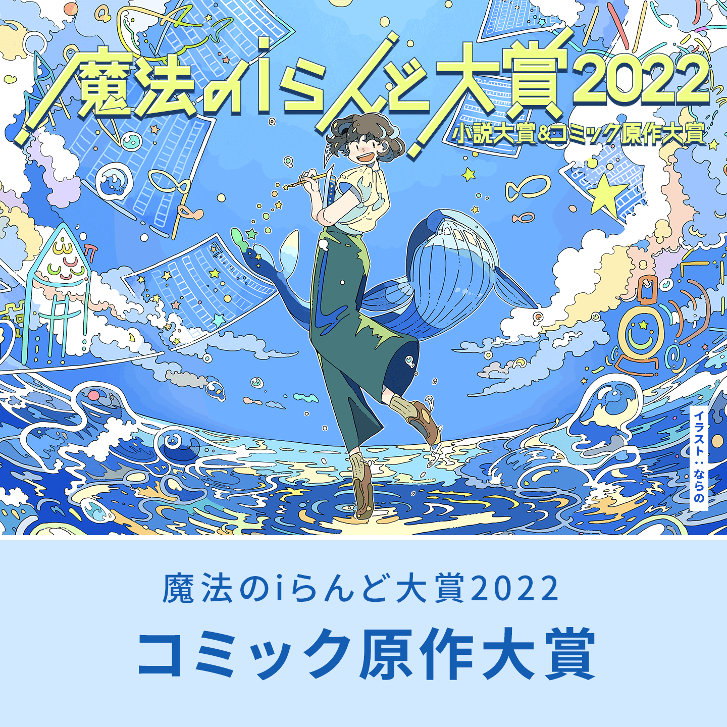 コミック原作大賞 魔法のiらんど大賞22 小説大賞 コミック原作大賞 応募作品 魔法のiらんど