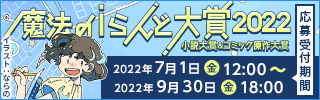 魔法のiらんど大賞2022