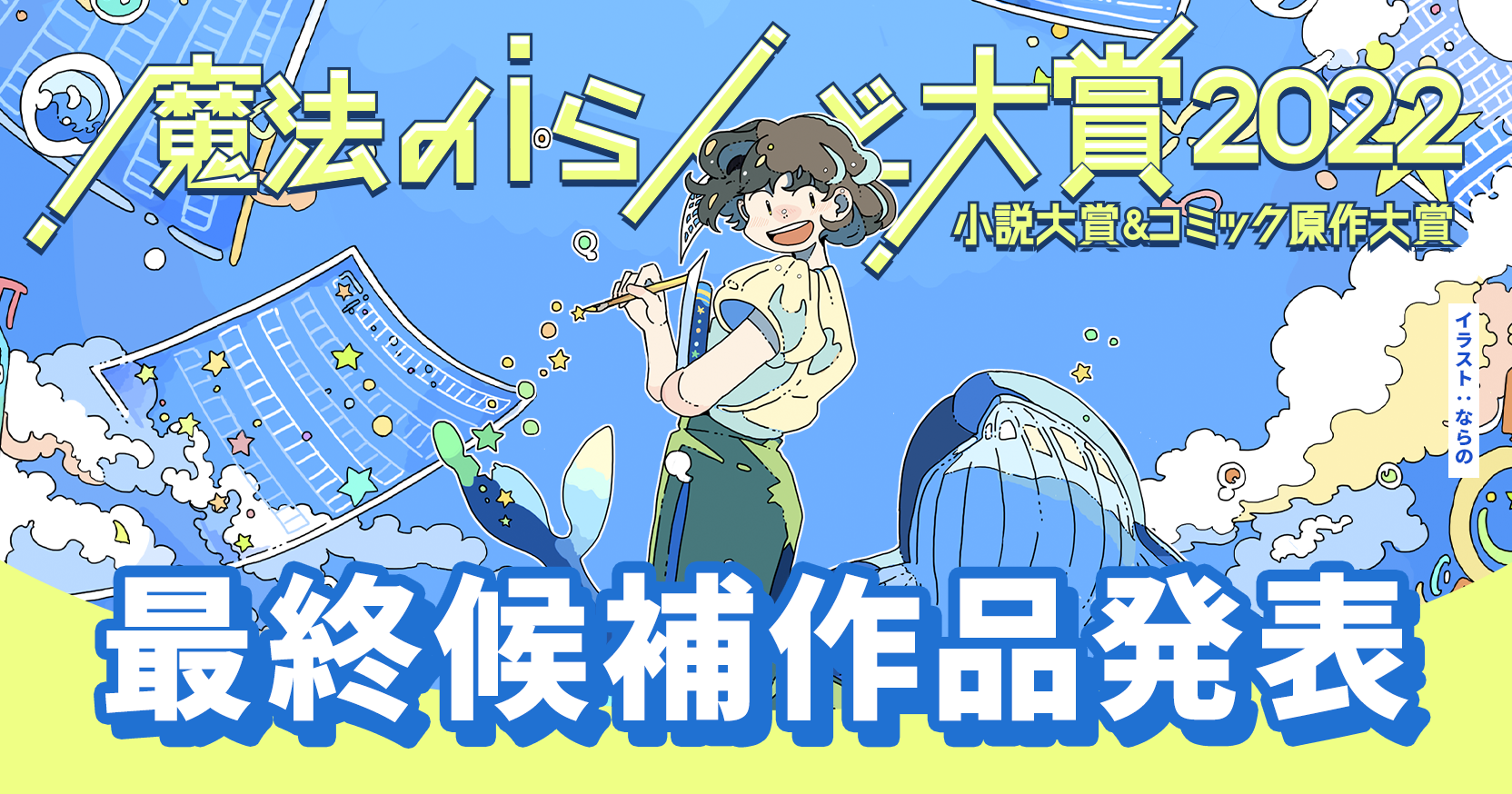 「魔法のiらんど大賞2022」小説大賞＆コミック原作大賞　予選通過作品発表