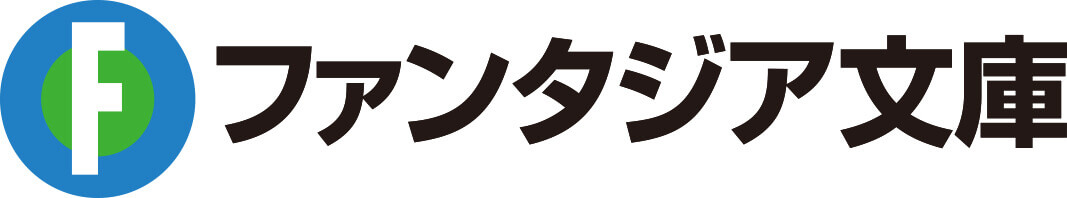 富士見ファンタジア文庫