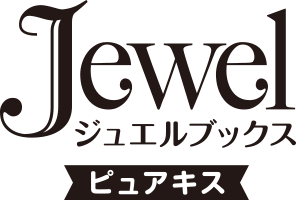 ジュエルブックスピュアキス