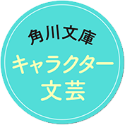 角川文庫（キャラクター文芸編集部）