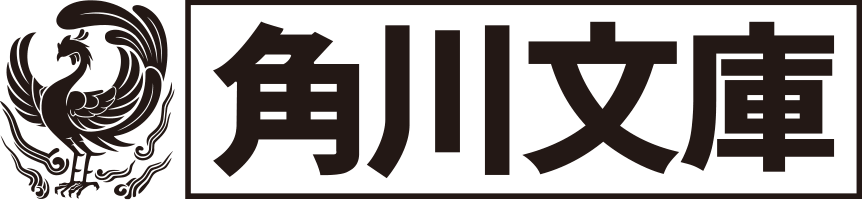 角川文庫（日文編集部）