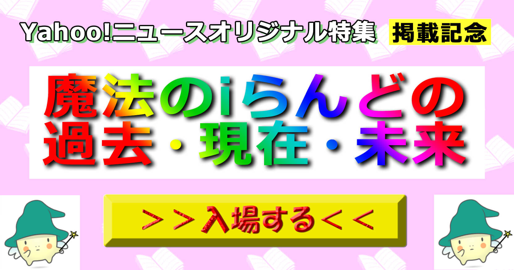 Yahoo!ニュースオリジナル特集掲載記念 魔法のiらんどの過去・現在・未来
