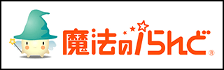 魔法のiらんど