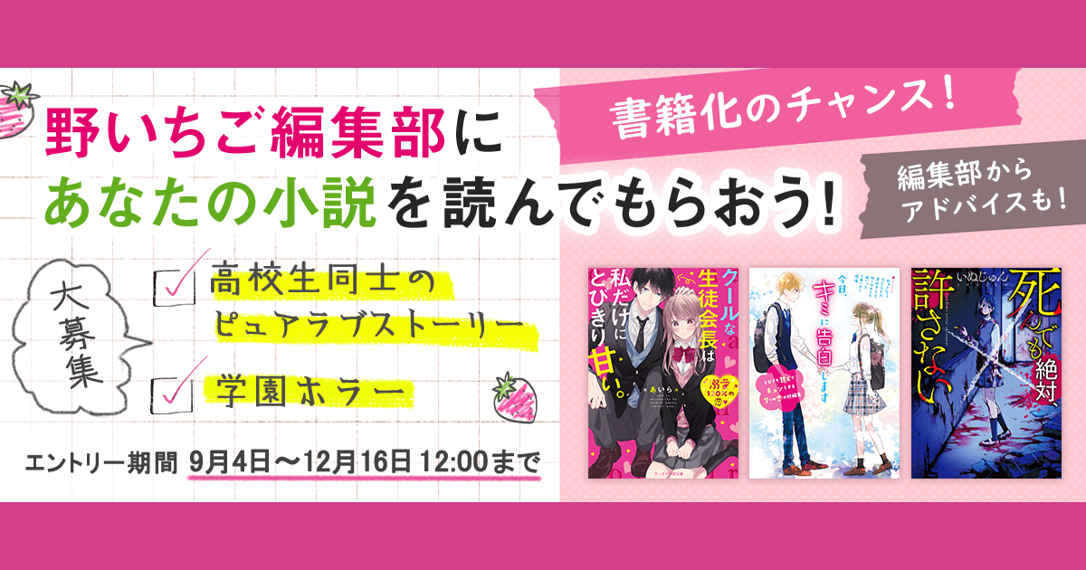 野いちご編集部にあなたの小説を読んでもらおう 特設ページ 魔法のiらんど