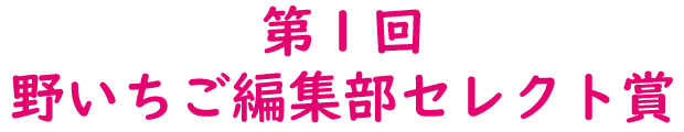 第１回　野いちご編集部セレクト章