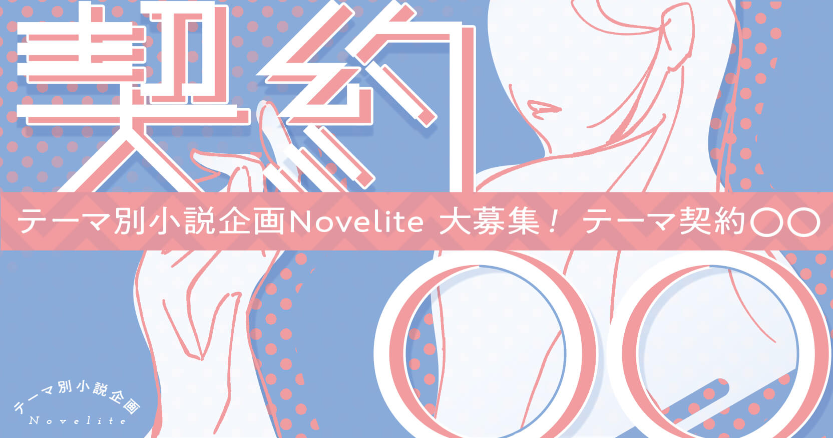 テーマ別小説企画Novelite テーマ「契約○○」