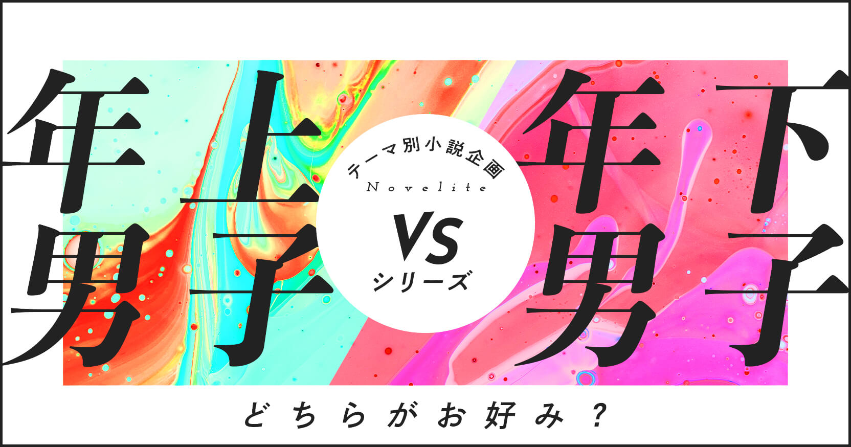 テーマ別小説企画Novelite テーマ「年上vs年下」