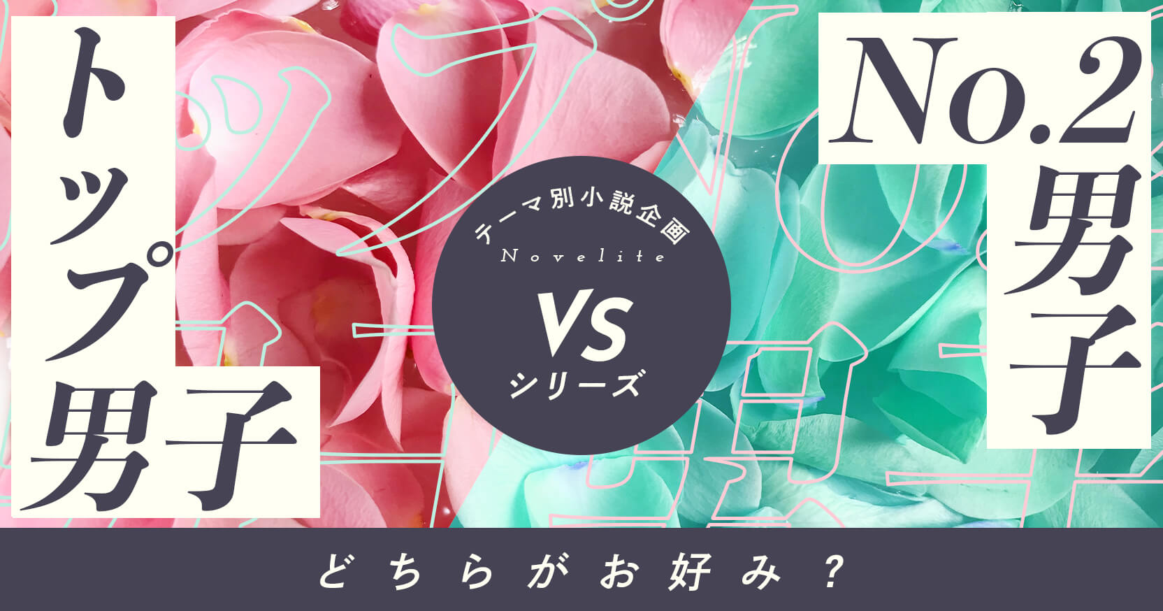 テーマ別小説企画Novelite テーマ「トップ男子 vs No.2男子」