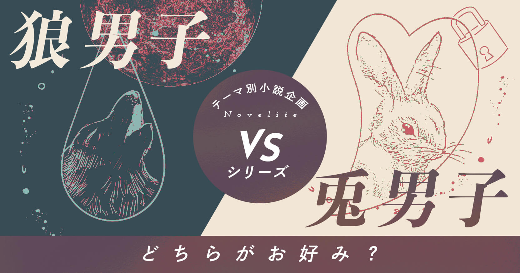 テーマ別小説企画novelite テーマ 狼男子 Vs 兎男子 特設ページ 魔法のiらんど