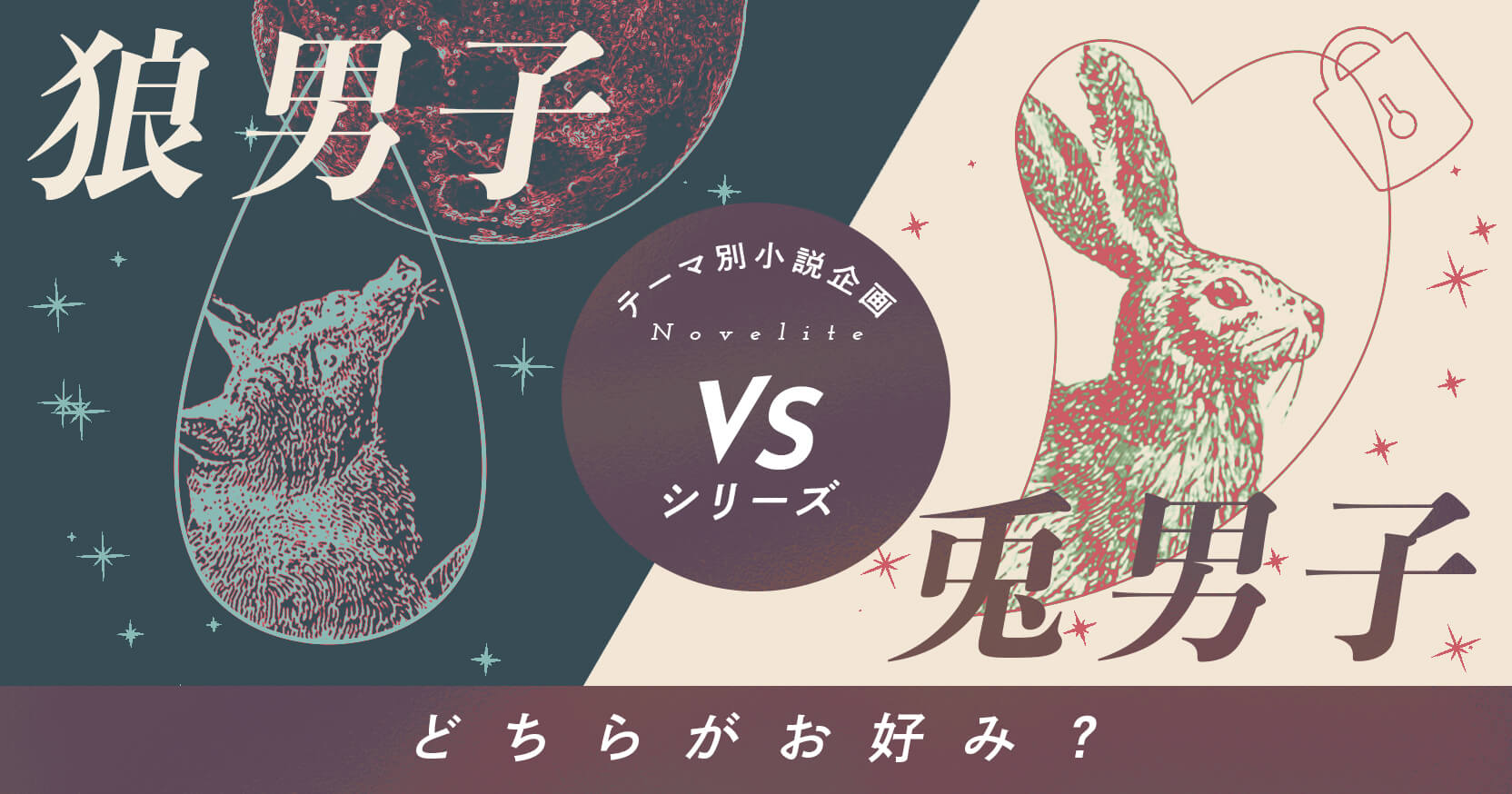 テーマ別小説企画Novelite テーマ「狼男子 vs 兎男子」