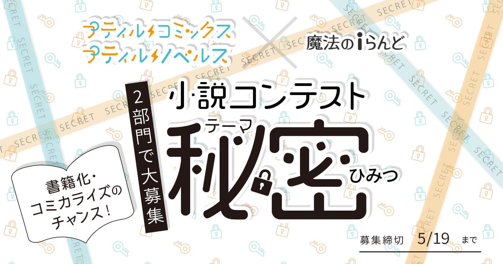 プティルコミックス・プティルノベルス×魔法のiらんど 小説コンテスト 2部門で大募集！　テーマ「秘密」