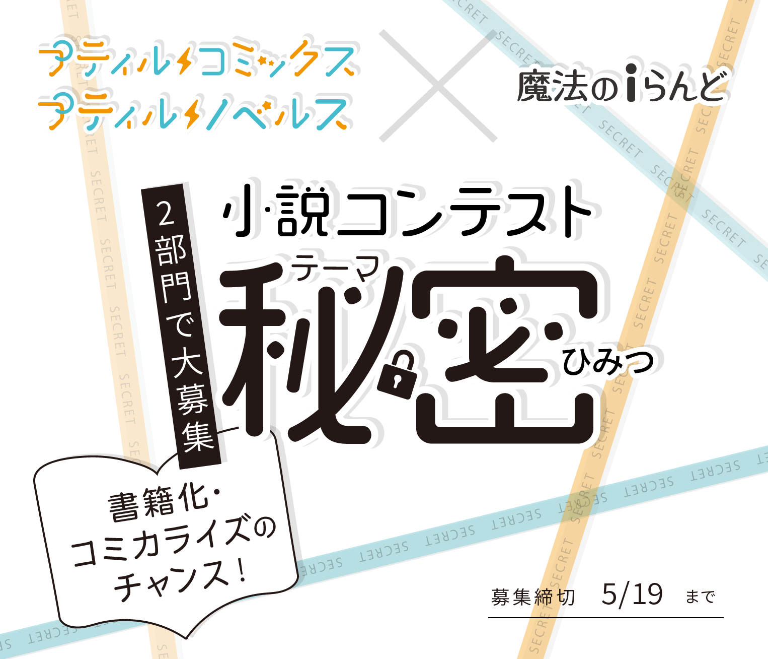 プティルコミックス プティルノベルス 魔法のiらんど 小説コンテスト 2部門で大募集 テーマ 秘密 特設ページ 魔法のiらんど