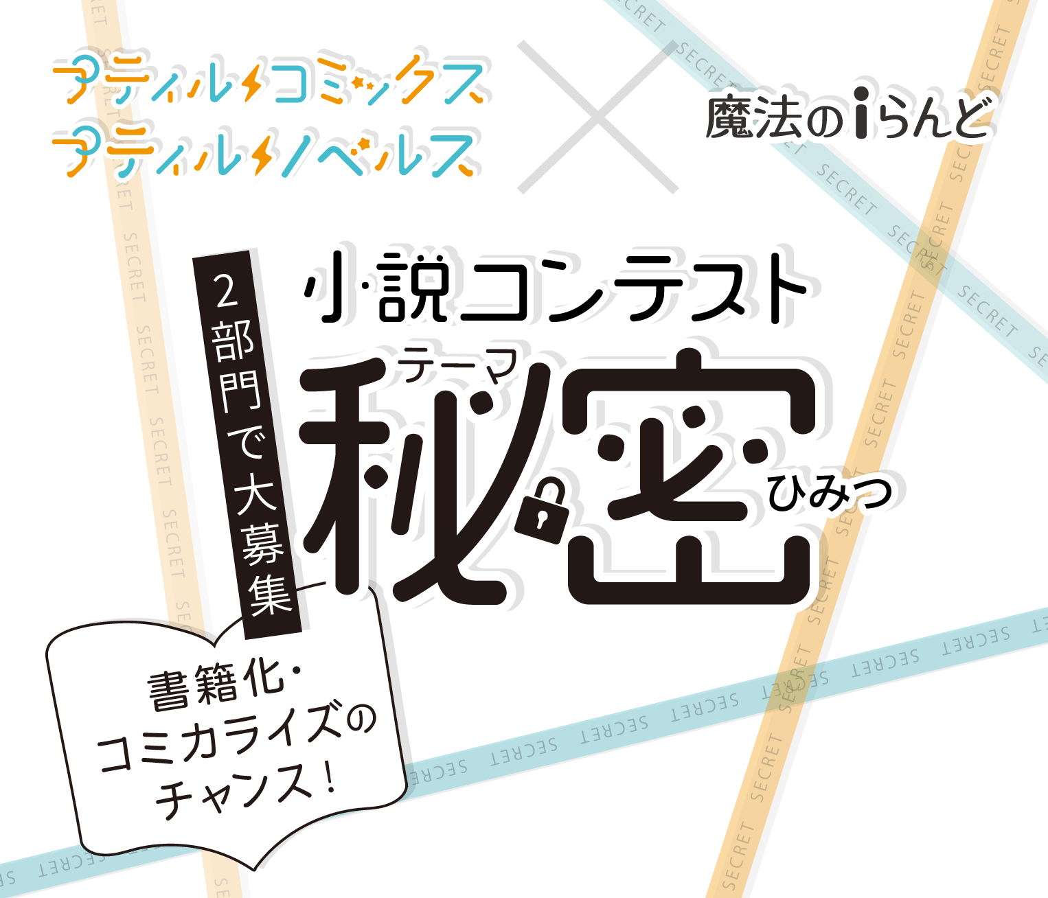 プティルコミックス・プティルノベルス×魔法のiらんど 小説コンテスト 2部門で大募集！　テーマ「秘密」