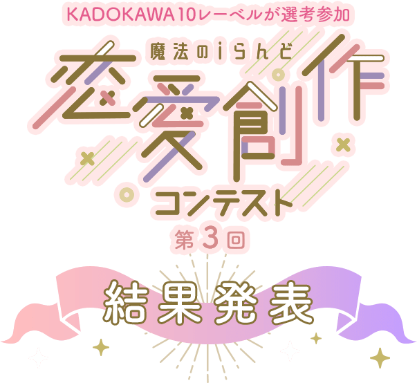 KADOKAWA10レーベルが選考参加　第3回恋愛創作コンテスト　結果発表