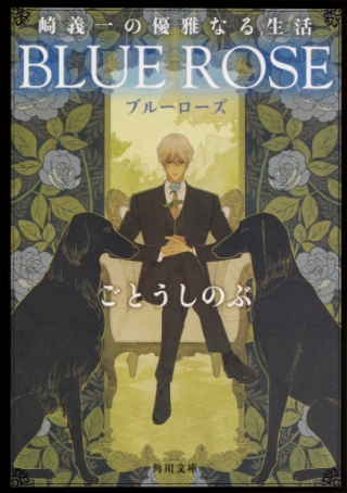 崎義一の優雅なる生活 BLUE ROSE