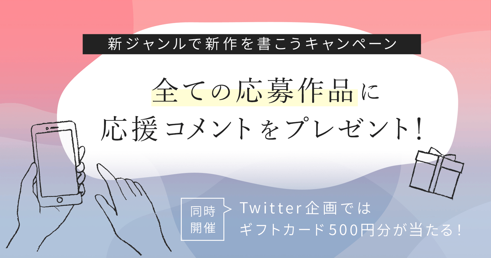 新ジャンルで新作を書こうキャンペーン 全ての応募作品に応援コメントをプレゼント！