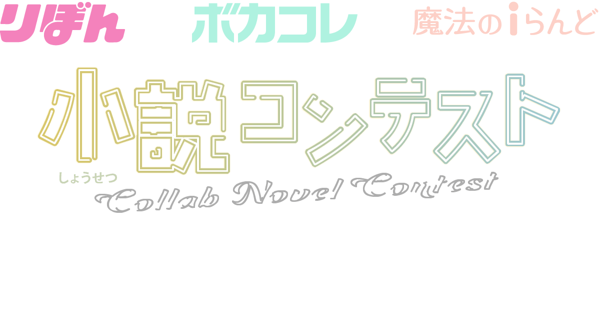 第3回 ボカコレ×魔法のiらんどコラボ 小説コンテスト VocaNovel（ボカノベル）