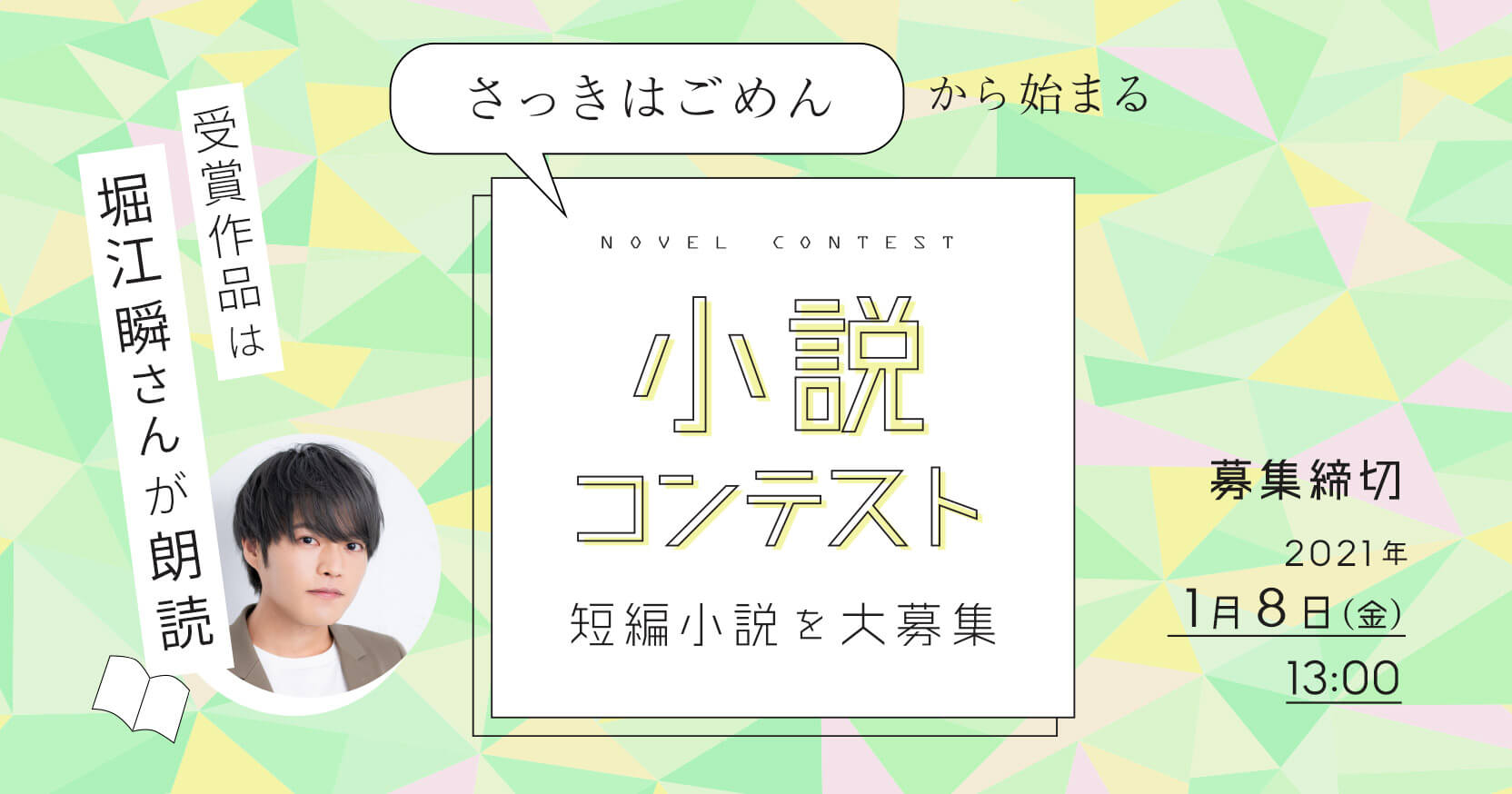 さっきはごめんからはじまる 小説コンテスト 受賞作品は堀江瞬さんが朗読