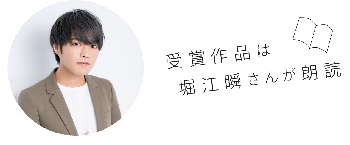 受賞作品は堀江瞬さんが朗読