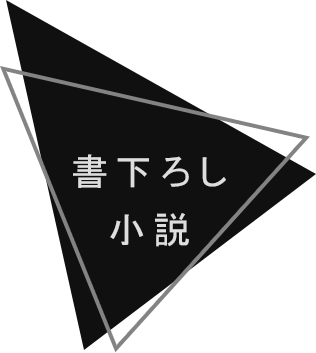 書下ろし小説