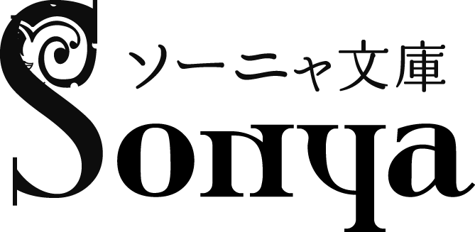 ソーニャ文庫