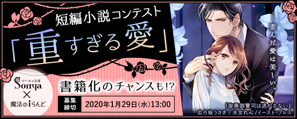 ソーニャ文庫 魔法のiらんど 短編小説コンテスト 重すぎる愛 小説 コミック原作のコンテスト応募なら魔法のiらんど