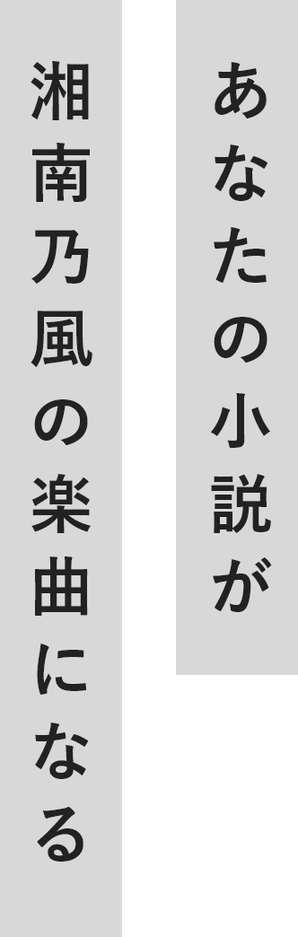 あなたの小説が湘南乃風の楽曲になる