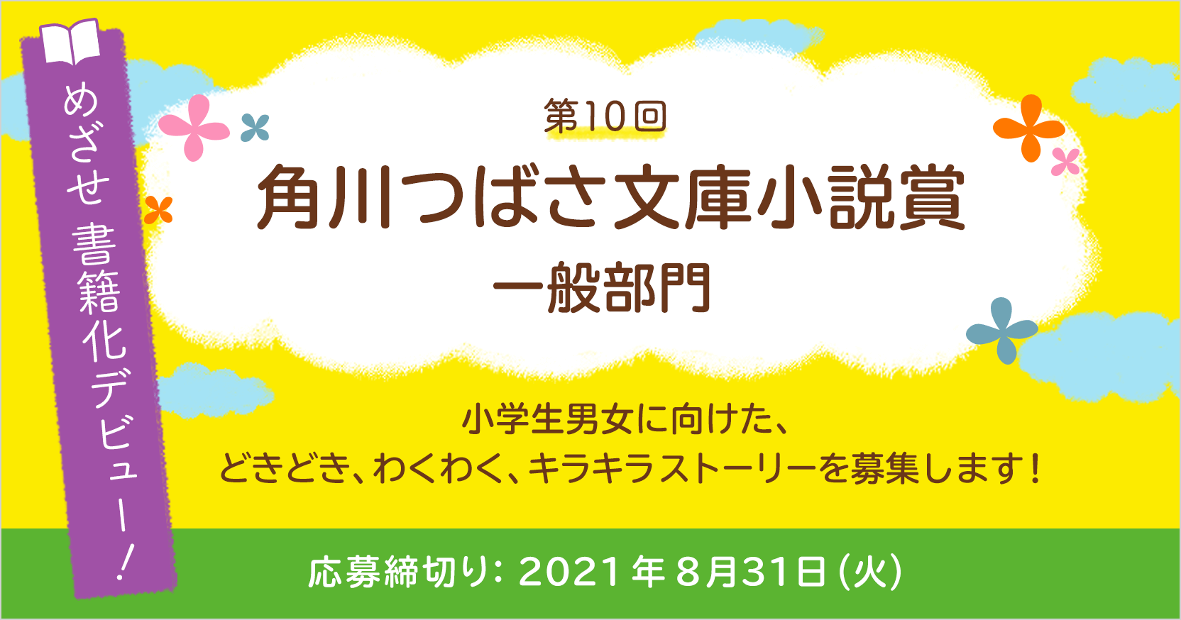 第10回角川つばさ文庫小説賞