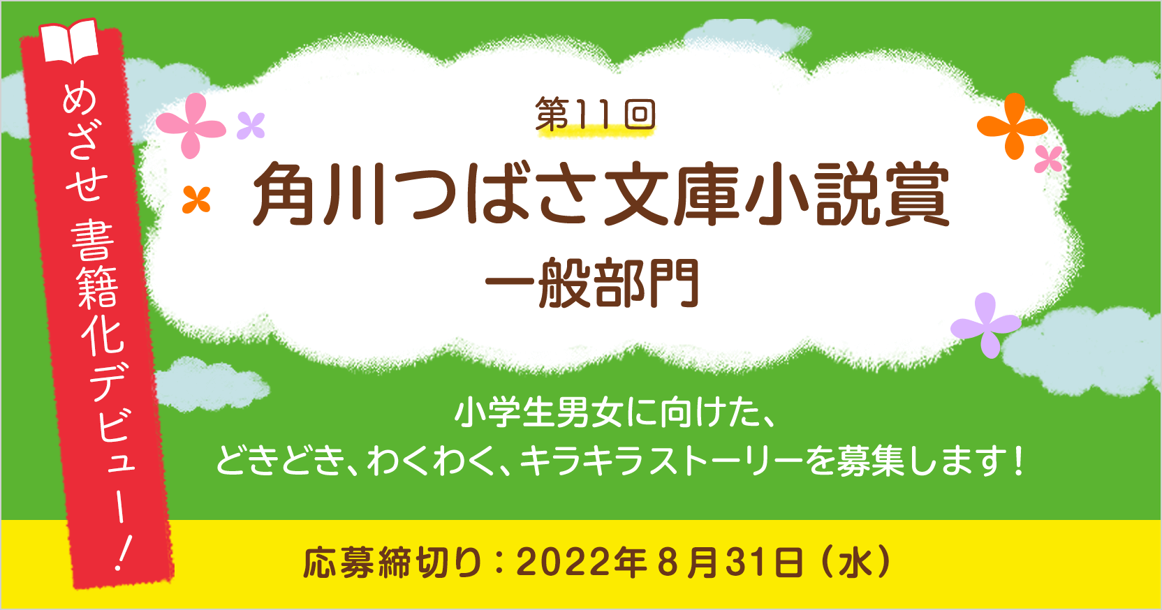 第11回角川つばさ文庫小説賞