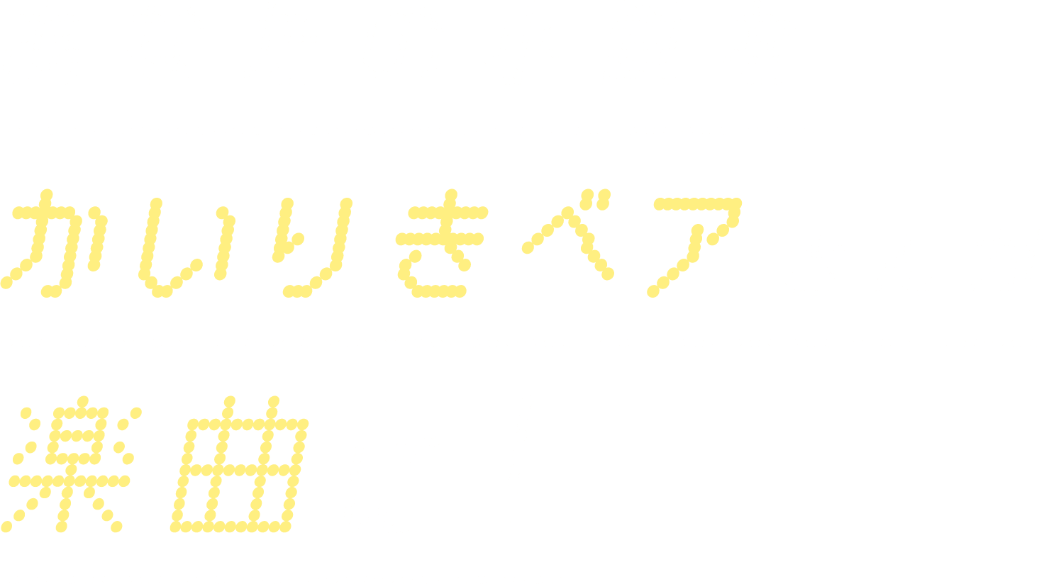 あなたの小説をかいりきベアさんが楽曲に!