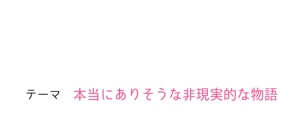 ボカコレ×魔法のiらんどコラボ 小説コンテスト テーマ「本当にありそうな非現実的な物語」