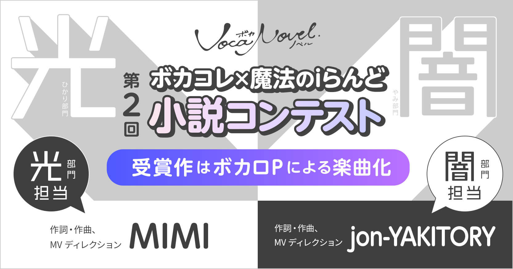 受賞作はボカロPによる楽曲化！ 第2回ボカコレ×魔法のiらんど小説コンテスト 2部門のテーマで大募集！