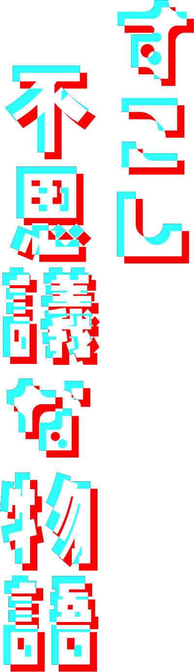 募集テーマ「すこし不思議な物語」