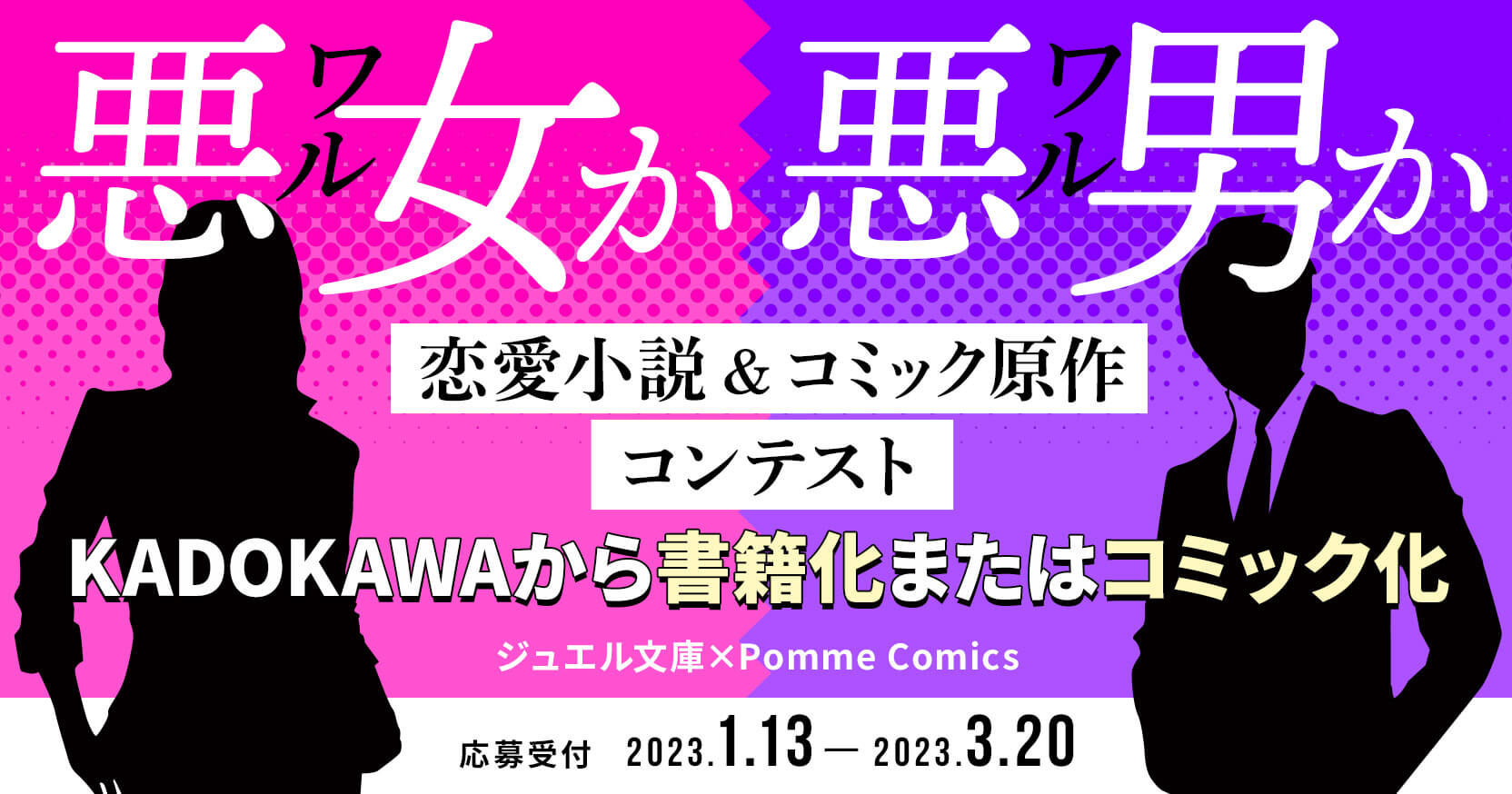 悪女（ワル）か悪男（ワル）か　恋愛小説＆コミック原作コンテスト