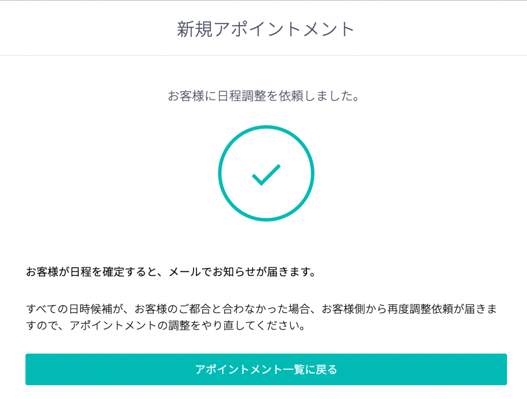調整アポ 日程調整依頼完了