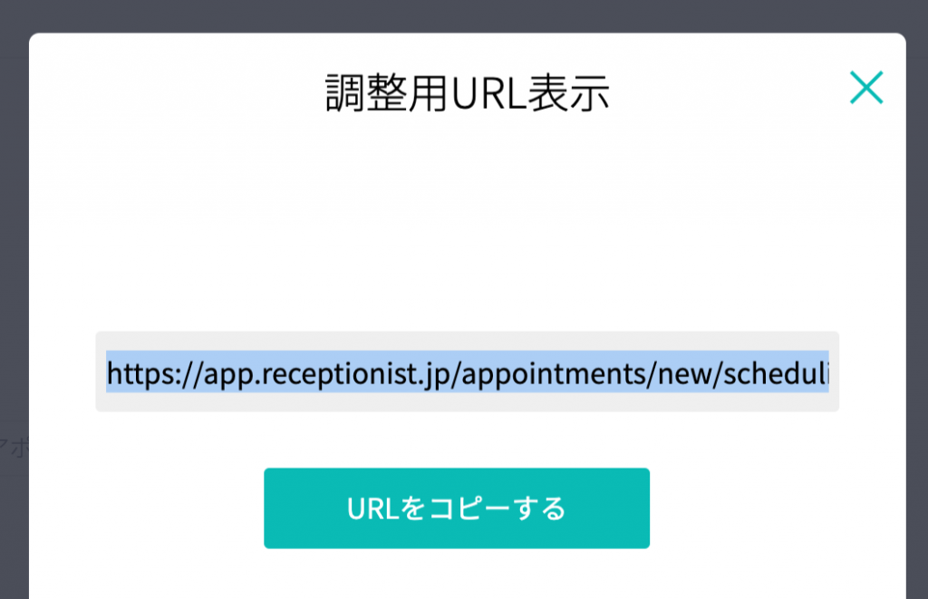 調整アポ 調整用URL確認