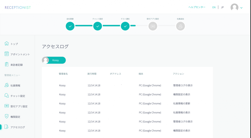 Receptionist アクセスログ