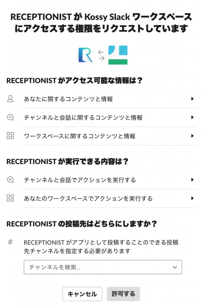 Receptionist チャット設定 Slack権限