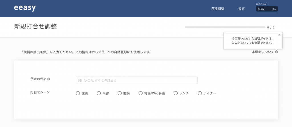 eeasy（イージー）カスタム新規日程調整
