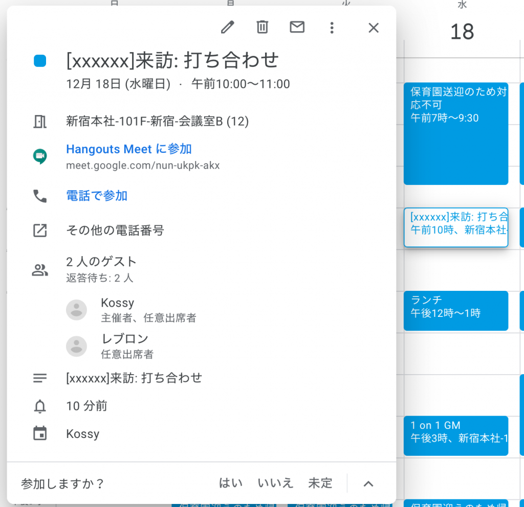 Googleカレンダー 調整アポで確定した予定