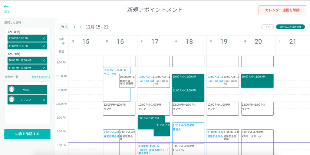 調整アポ ５つ日程候補を選択した様子