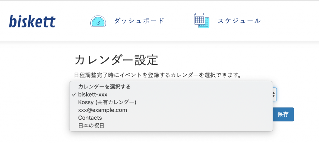 biskett_カレンダー設定