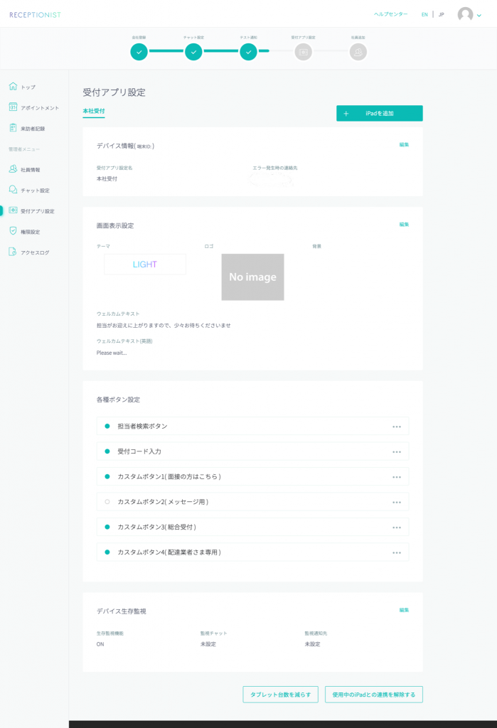 Receptionist 受付アプリ設定