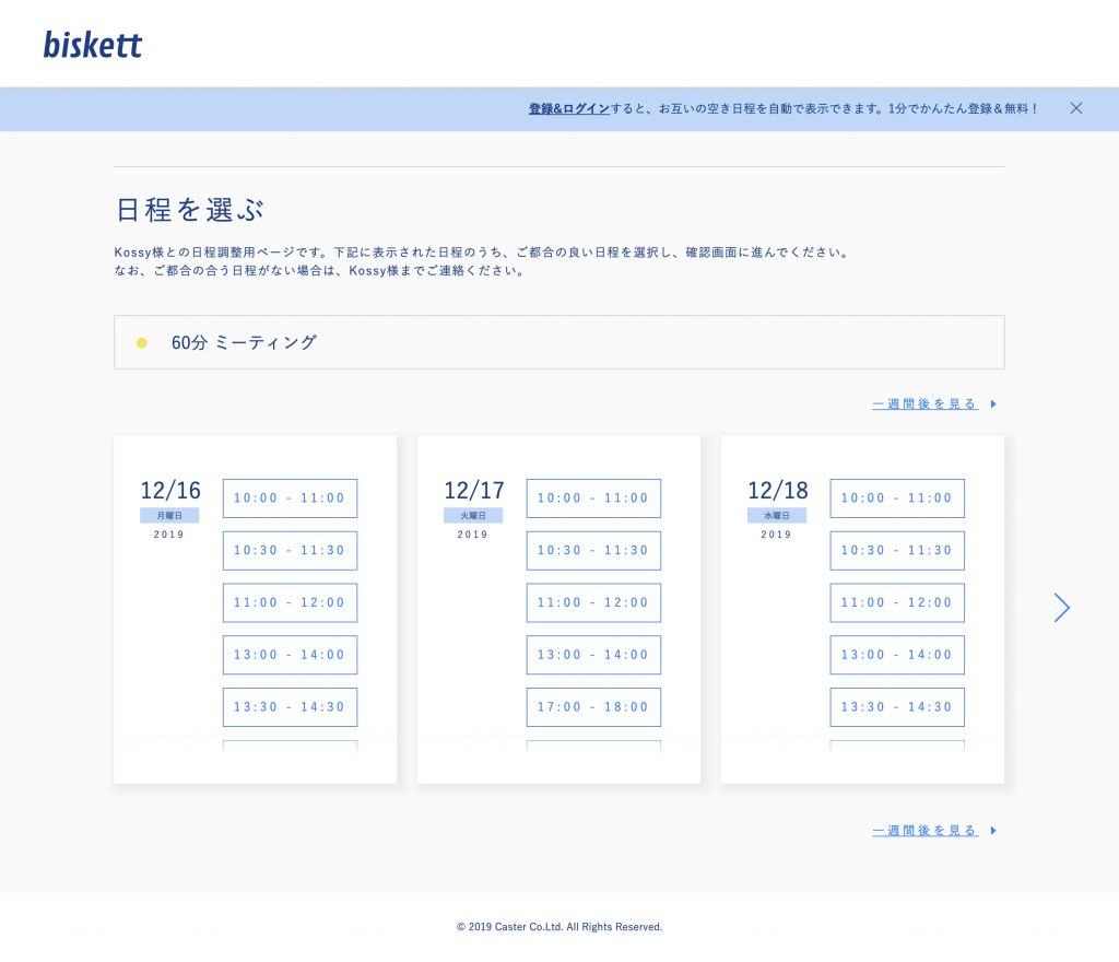 日程調整ツール紹介】人気の予約受付型サービス「biskett (ビスケット